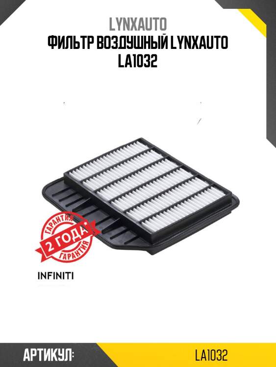 Фильтр воздушный lynxauto la1032