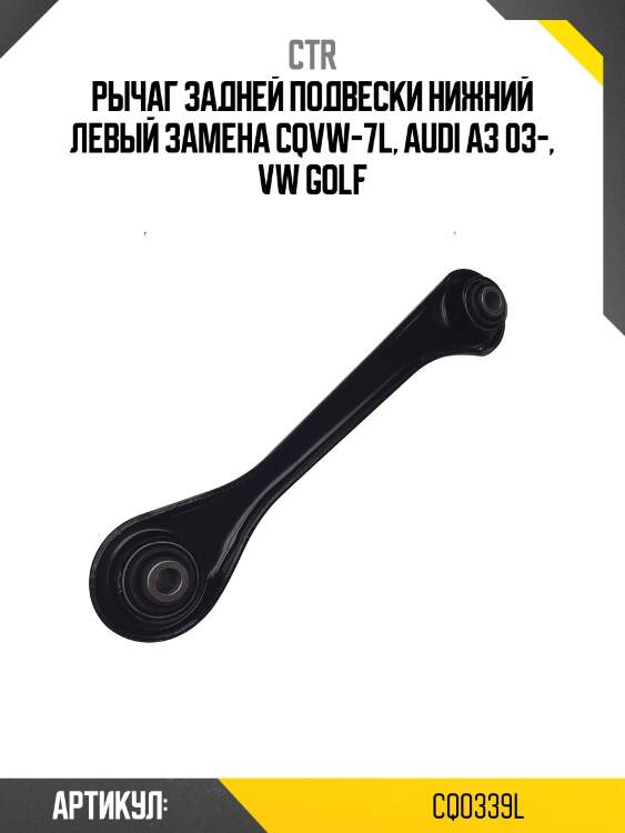Рычаг задней подвески левый vw golf v-vi, jetta v, passat (старый арт. cqvw-7l) cq0339l ctr