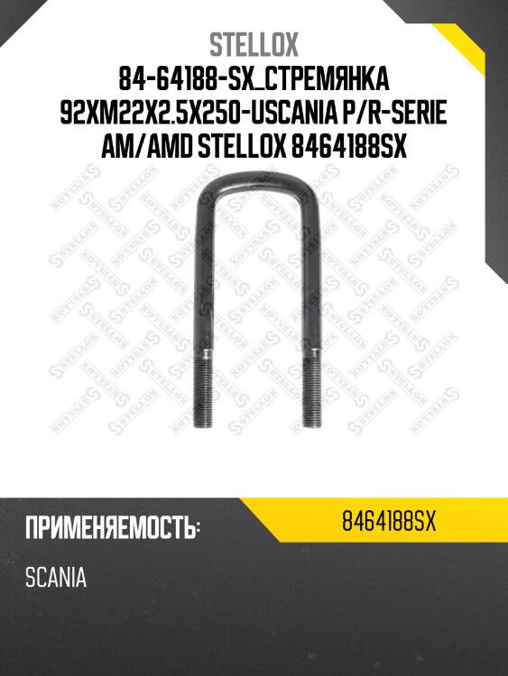 Стремянка 92xm22x2.5x250-u,scania p/r-serie am/amd