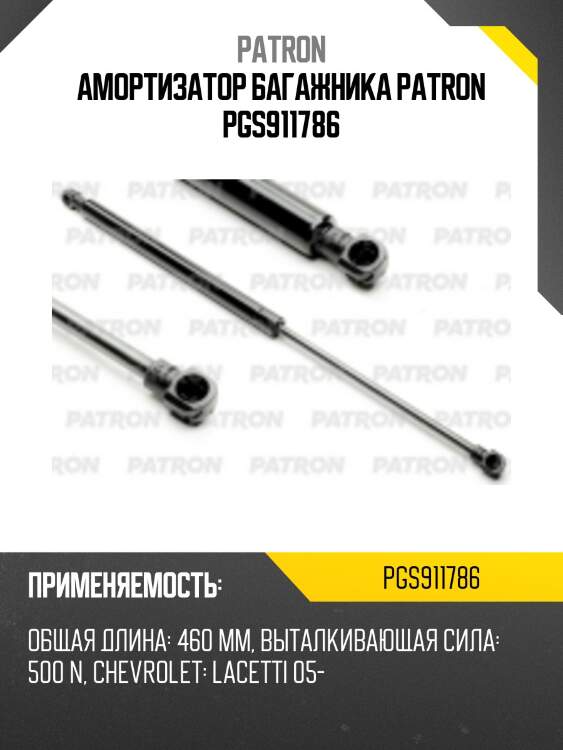 Амортизатор багажника patron pgs911786