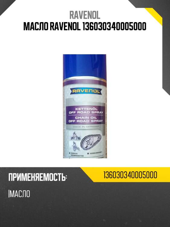 Масло ravenol 136030340005000