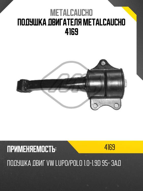 Подушка двигателя metalcaucho 4169