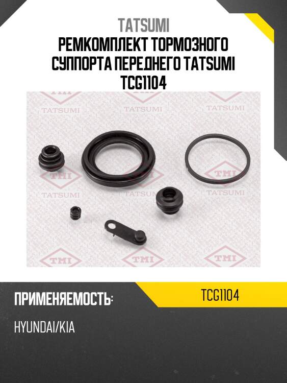 Ремкомплект тормозного суппорта переднего tatsumi tcg1104