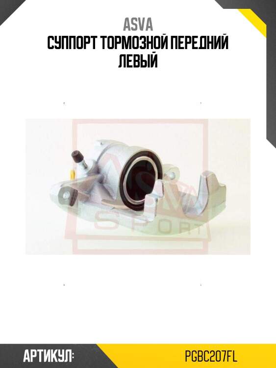 Суппорт тормозной передний левый