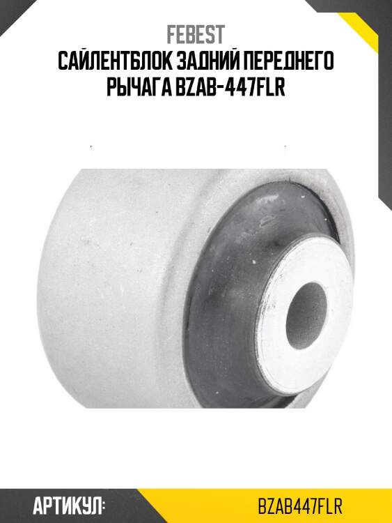 Сайлентблок задний переднего рычага bzab-447flr