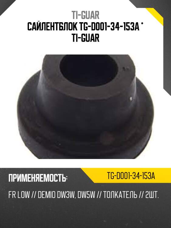 Сайлентблок tg-d001-34-153a * ti-guar