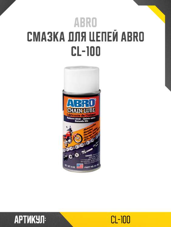 Смазка для цепей abro cl-100