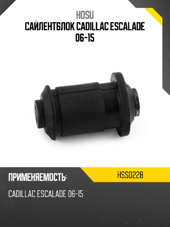 Сайлентблок cadillac escalade 06-15 hosu hss0228