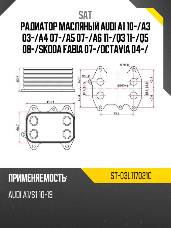 Радиатор масляный audi a1 10- sat st-03l117021c