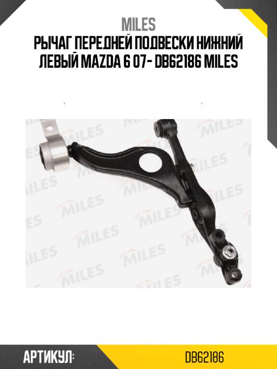 Рычаг передней подвески нижний левый mazda 6 07- db62186 miles