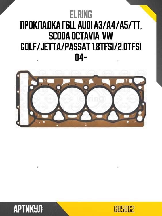 Прокладка гбц, audi a3/a4/a5/tt, scoda octavia, vw golf/jetta/passat 1.8tfsi/2.0tfsi 04-