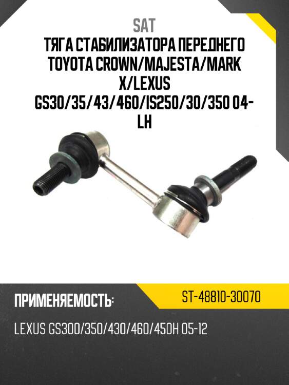 Тяга стабилизатора переднего toyota crown sat st-48810-30070