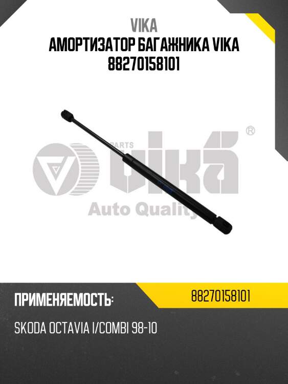 Амортизатор багажника vika 88270158101