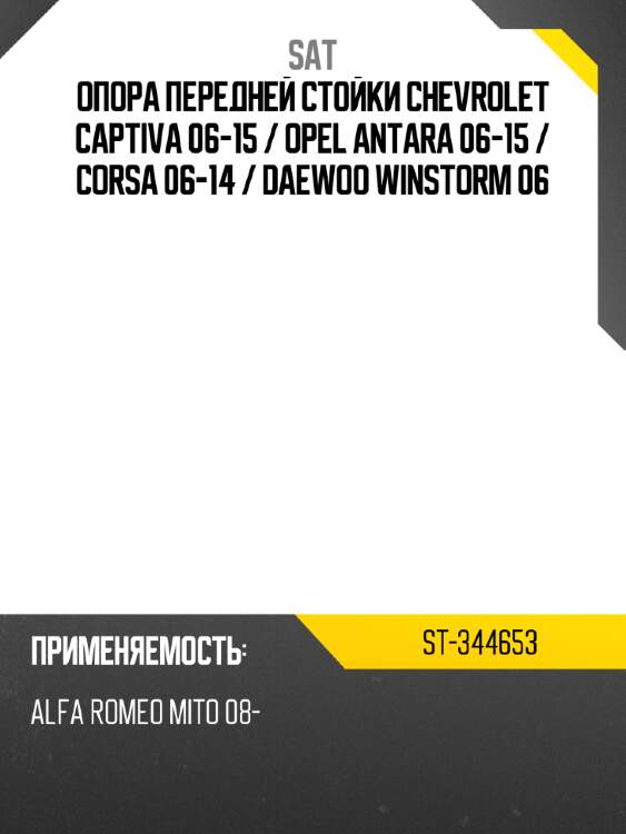 Опора передней стойки chevrolet captiva 06-15  sat st-344653