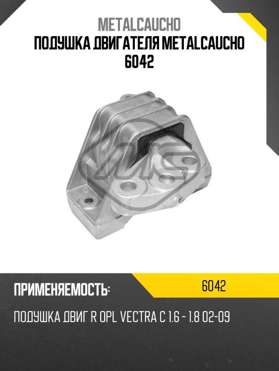 Подушка двигателя metalcaucho 6042