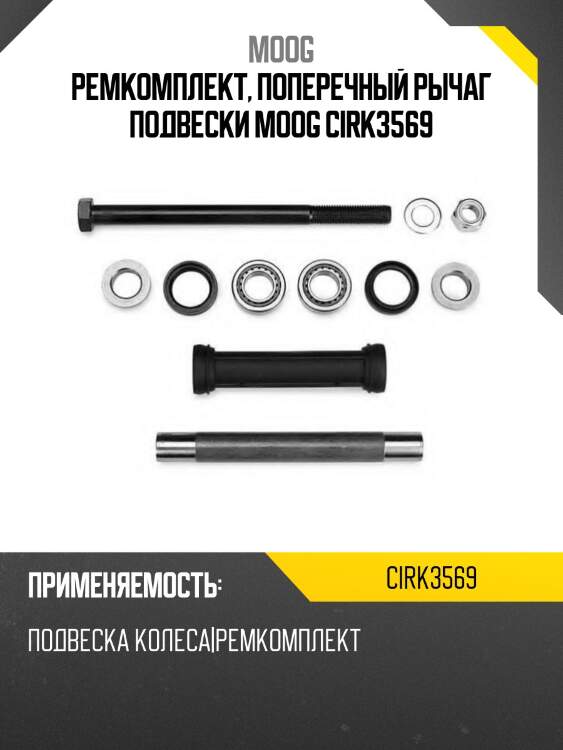 Ремкомплект, поперечный рычаг подвески moog cirk3569