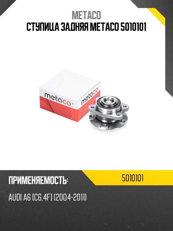 Ступица задняя metaco 5010101