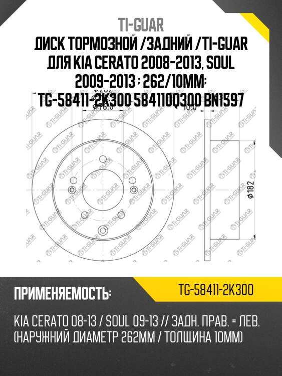 Диск тормозной /задний /ti-guar для kia cerato 2008-2013, soul 2009-2013   262/10мм  tg-58411-2k300 584110q300 bn1597
