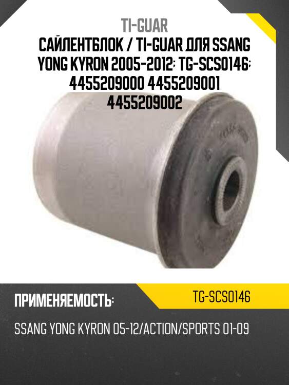 Сайлентблок / ti-guar для ssang yong kyron 2005-2012  tg-scs0146  4455209000 4455209001 4455209002
