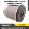 Сайлентблок / ti-guar для ssang yong kyron 2005-2012  tg-scs0146  4455209000 4455209001 4455209002