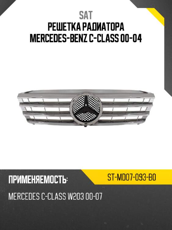 Решетка радиатора mercedes-benz c-class 00-04 sat st-md07-093-b0