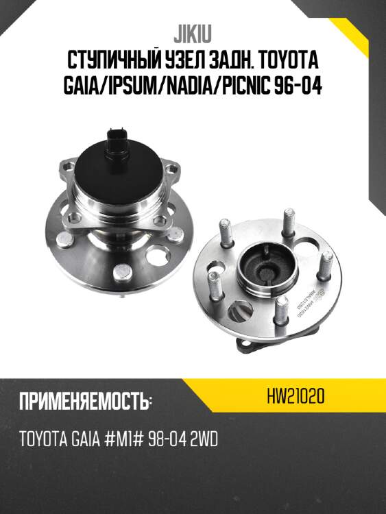 Ступичный узел задн. toyota gaia jikiu hw21020