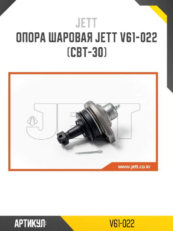 Опора шаровая JETT V61-022 (CBT-30)