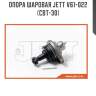 Опора шаровая JETT V61-022 (CBT-30)