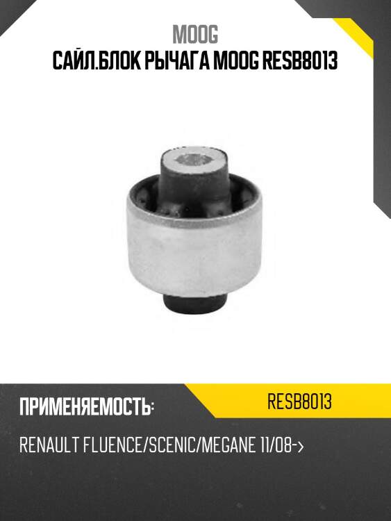 Сайлентблок renault fluence 09-17  moog re-sb-8013