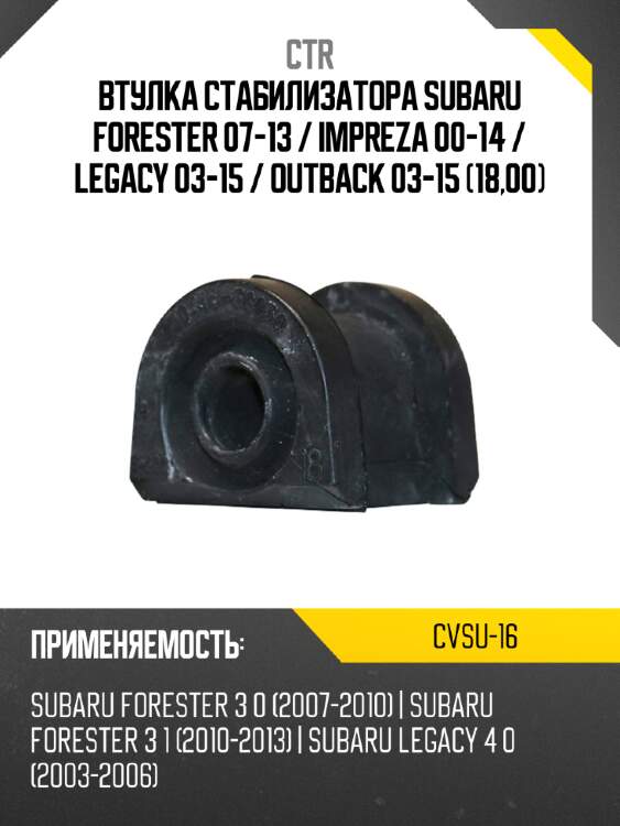 Втулка стабилизатора subaru forester 07-13  ctr cvsu-16