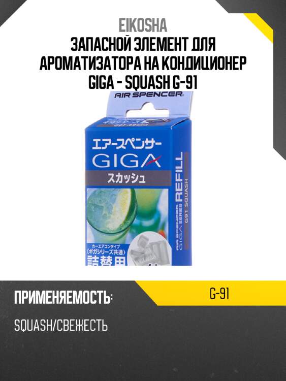 Запасной элемент для ароматизатора на кондиционер giga - squash g-91