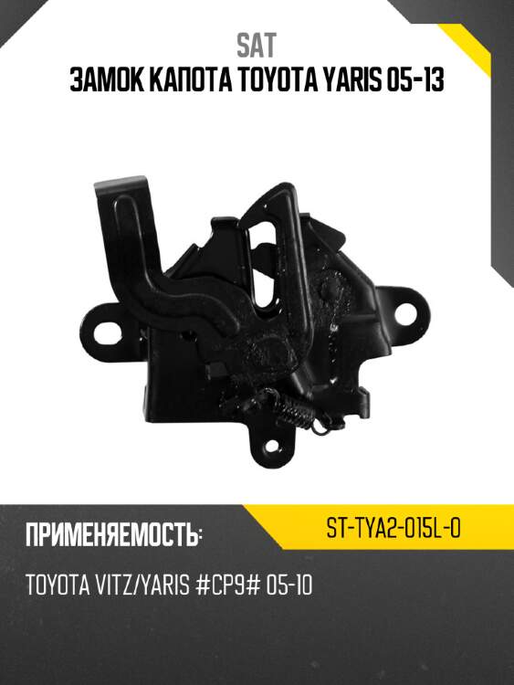Замок капота toyota yaris 05-13 sat st-tya2-015l-0