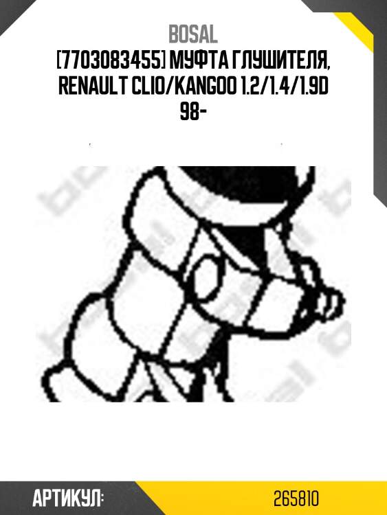 Соединительный хомут выхлопной системы bosal 265810