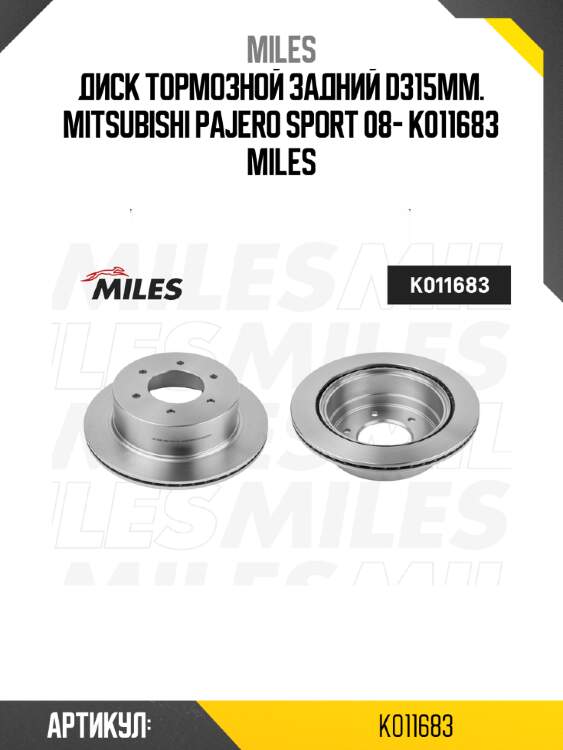 Диск тормозной задний d315мм. mitsubishi pajero sport 08- k011683 miles