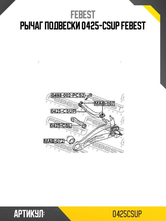 Рычаг подвески 0425-csup febest