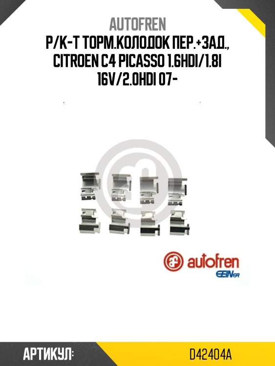 Р/к-т торм.колодок пер.+зад., citroen c4 picasso 1.6hdi/1.8i 16v/2.0hdi 07-