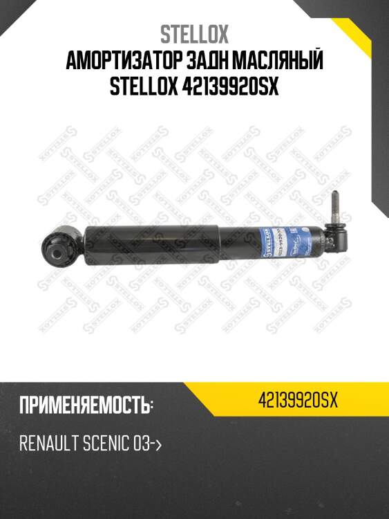 Амортизатор задн масляный stellox 42139920sx