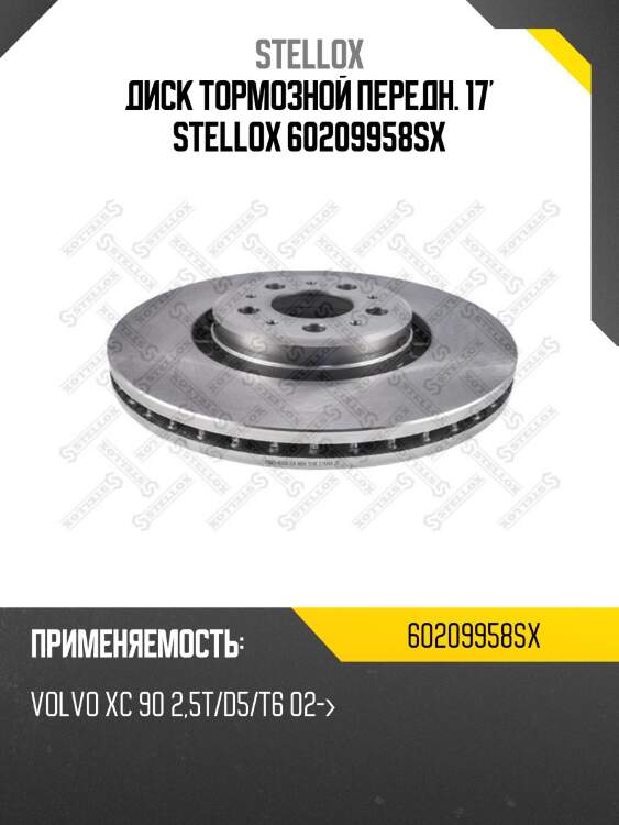 Диск тормозной передн. 17' stellox 60209958sx