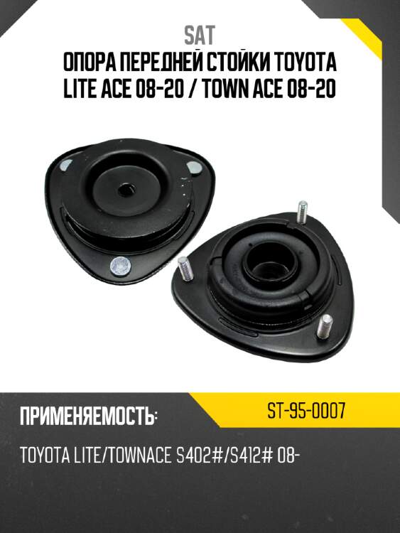 Опора передней стойки toyota lite ace 08-20  sat st-95-0007