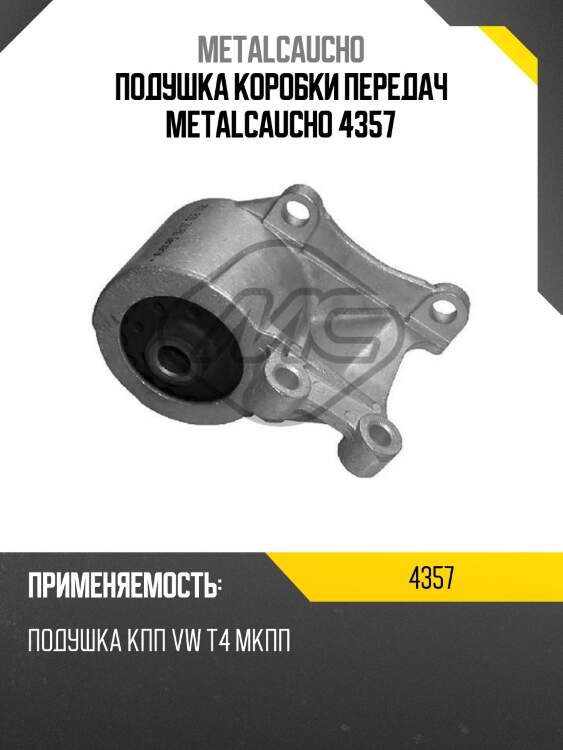 Подушка коробки передач metalcaucho 4357