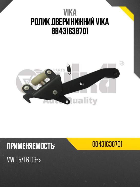 Ролик двери нижний vika 88431638701