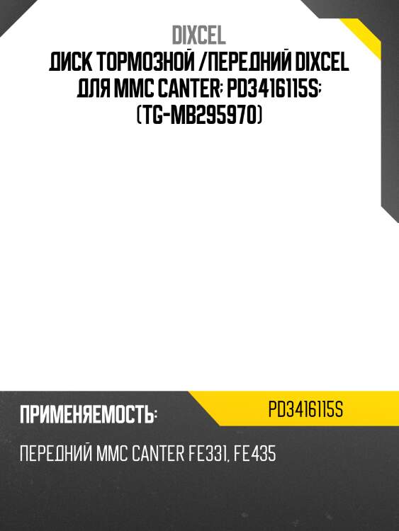 Диск тормозной /передний dixcel для mmc canter  pd3416115s  (tg-mb295970)