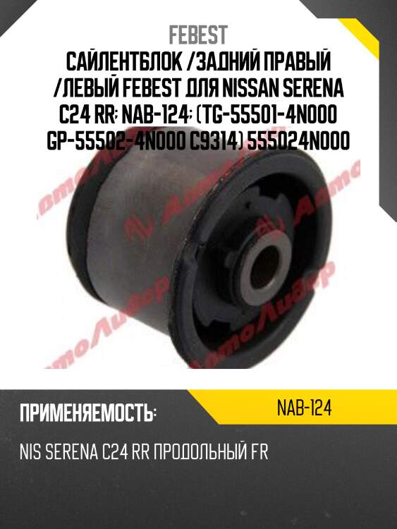 Сайлентблок /задний правый /левый febest для nissan serena c24 rr  nab-124  (tg-55501-4n000 gp-55502-4n000 c9314) 555024n000