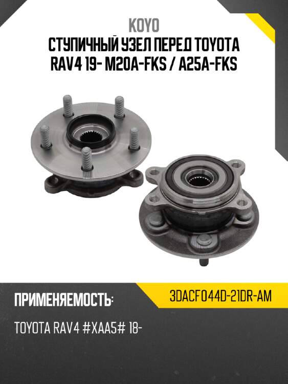 Ступичный узел перед toyota rav4 19- m20a-fks  koyo 3dacf044d-21dr-am