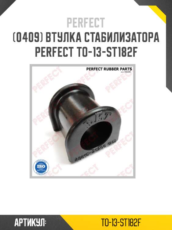 Втулка стабилизатора perfect to-13-st182f perfect to-13-st182f