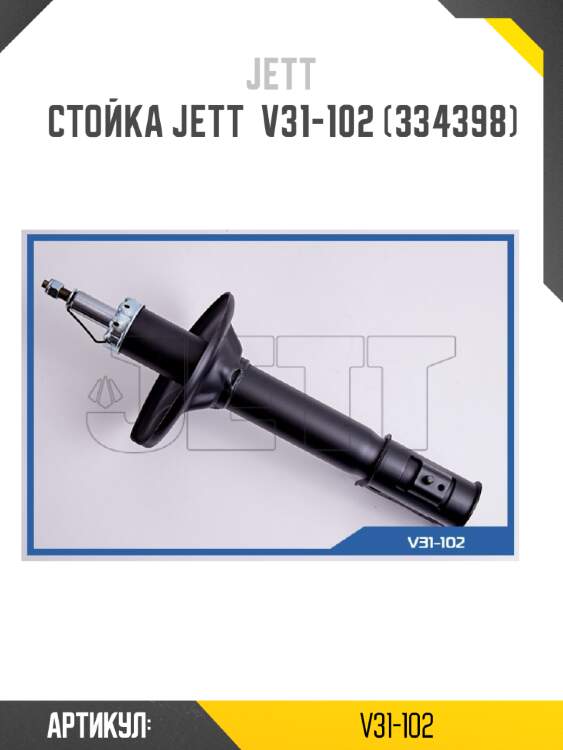 Стойка jett  v31-102 (334398)