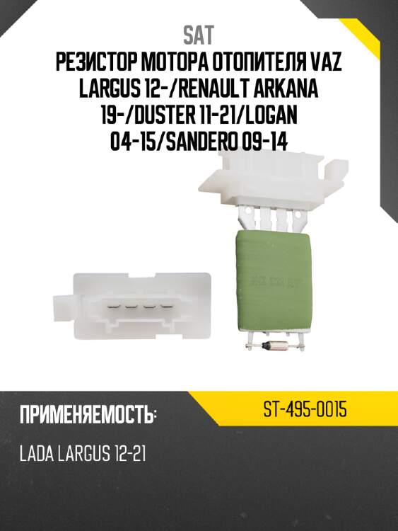 Резистор мотора отопителя vaz largus 12- sat st-495-0015