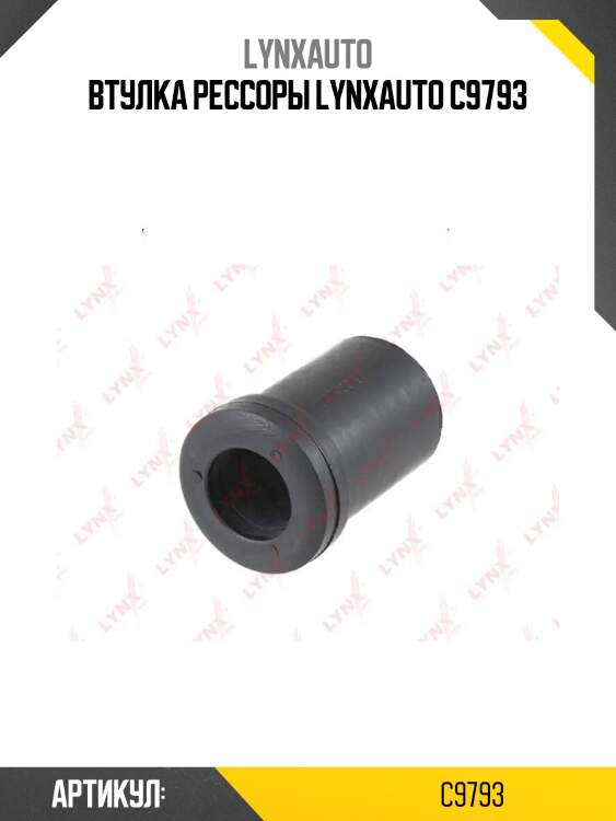 Втулка рессоры lynxauto c9793