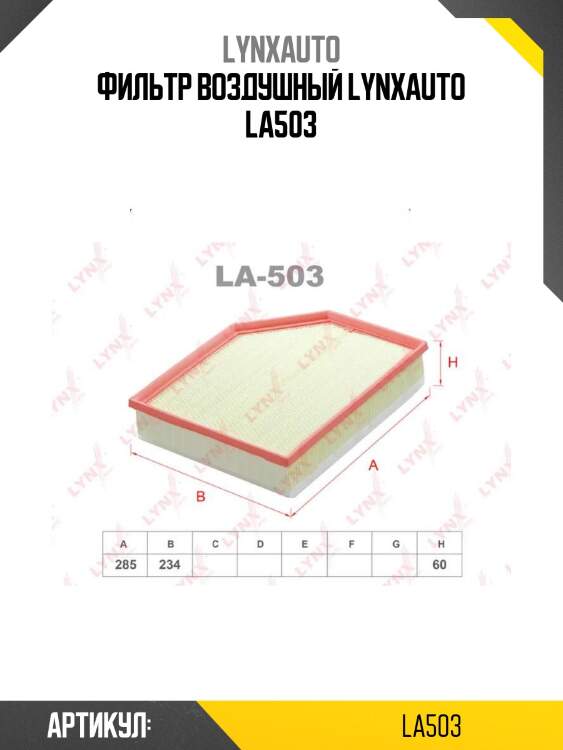 Фильтр воздушный lynxauto la503
