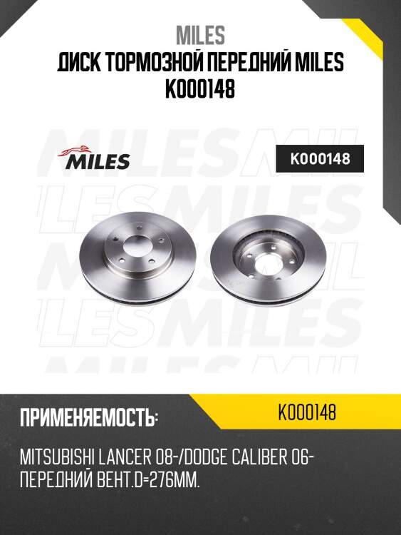 Диск тормозной передний d276мм. mitsubishi lancer 08-/dodge caliber 06- (trw df4933) k000148 miles